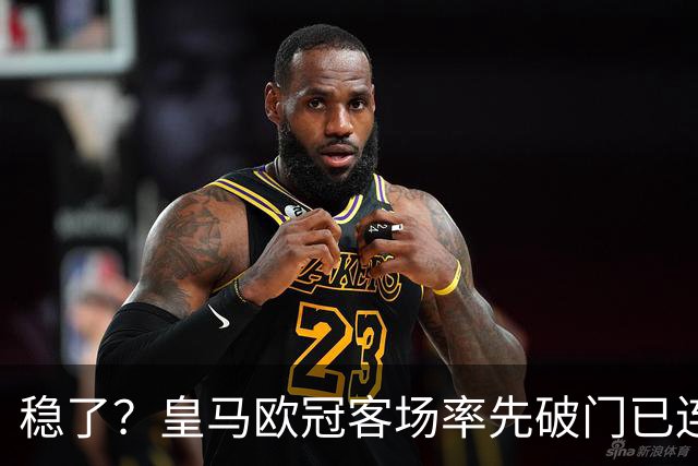 稳了？皇马欧冠客场率先破门已连续11年不败