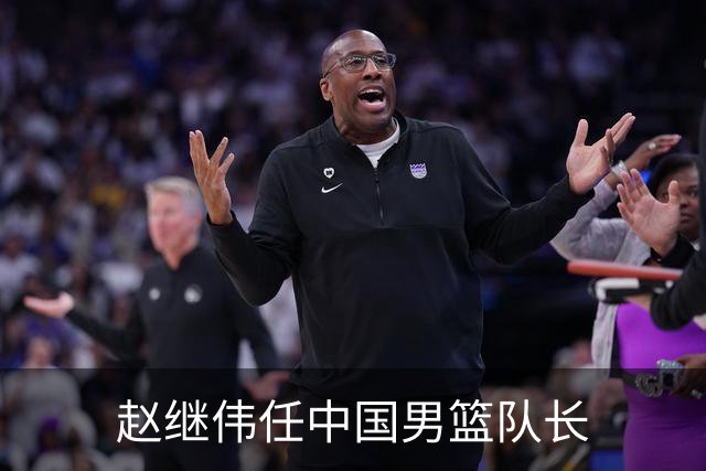 赵继伟任中国男篮队长